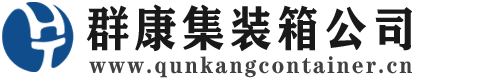 南开集装箱 - 南开二手集装箱 - 南开海运集装箱 - 群康集装箱服务公司